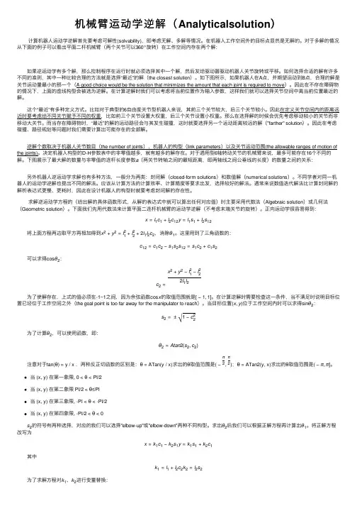 机械臂运动学逆解（Analyticalsolution）