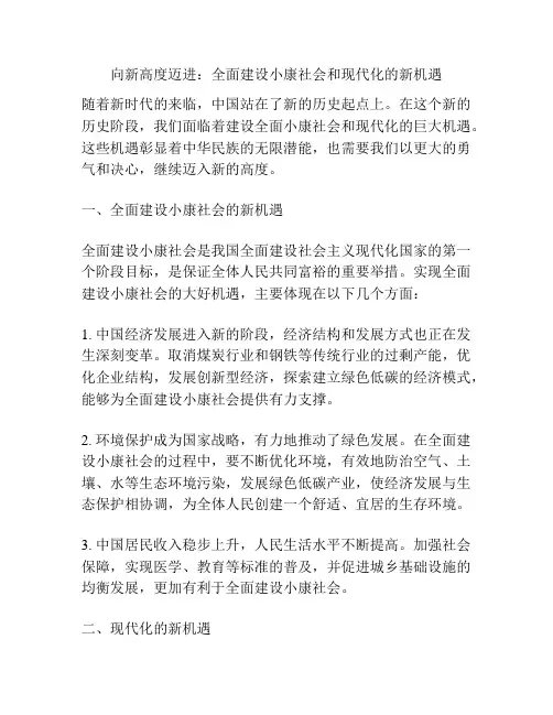 向新高度迈进：全面建设小康社会和现代化的新机遇
