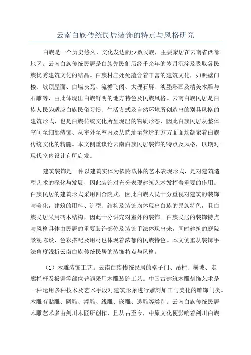 云南白族传统民居装饰的特点与风格研究