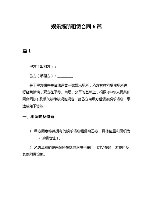 娱乐场所租赁合同6篇