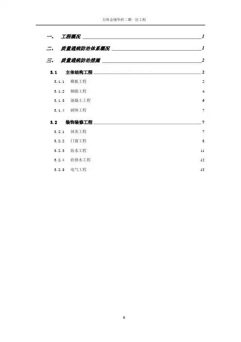 金域华府二期质量通病防治措施