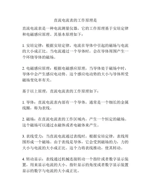 直流电流表的工作原理是