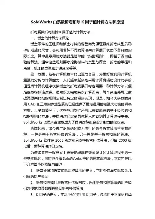 SoldWorks由系数折弯扣除K因子值计算方法和原理