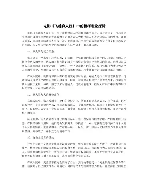 电影《飞越疯人院》中的福柯理论探析