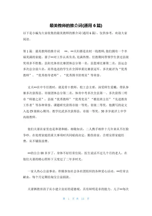 最美教师的推介词(通用6篇)