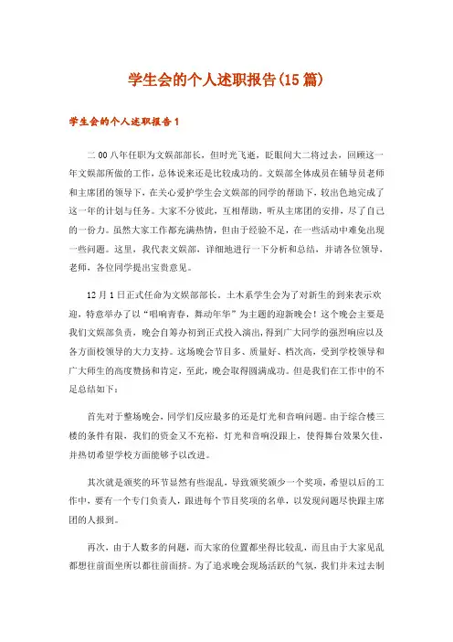 学生会的个人述职报告(15篇)