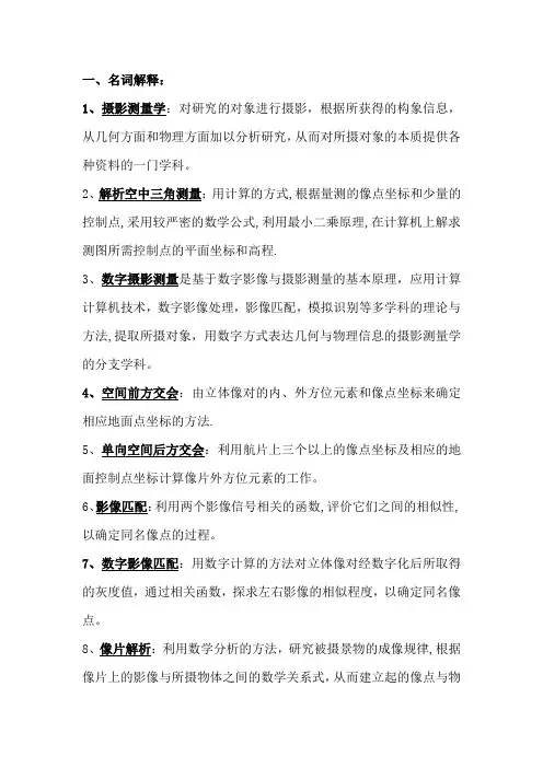 摄影测量考试复习题