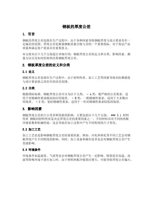 钢板的厚度公差