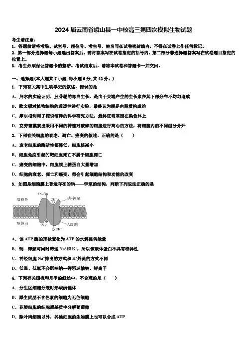 2024届云南省峨山县一中校高三第四次模拟生物试题含解析
