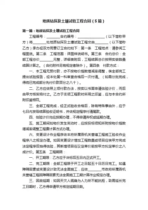 地质钻探及土壤试验工程合同（5篇）