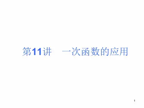 中考人教版数学考前热点冲刺指导《第11讲 一次函数的应用 》(11ppt)