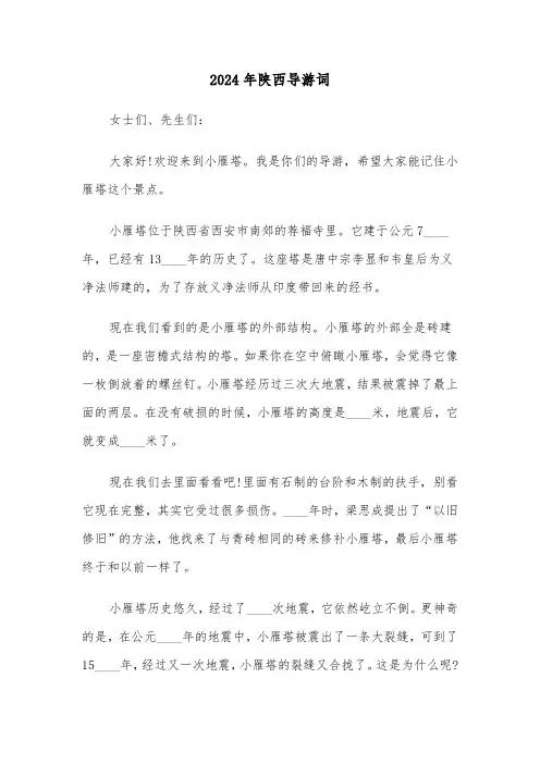 2024年陕西导游词(2篇)