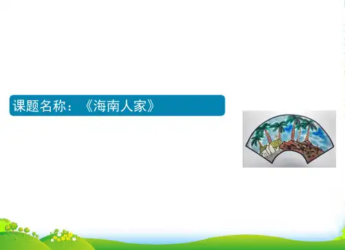 少儿5-7岁 海南人家(创意水墨画)—美术课件