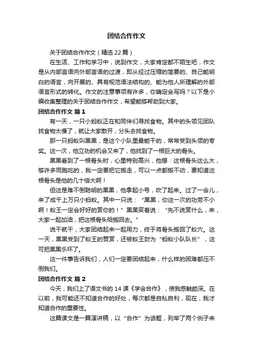关于团结合作作文（精选22篇）