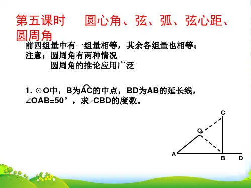 人教版九年级数学上册《 圆心角、弦、弧、弦心距、圆周角》课件