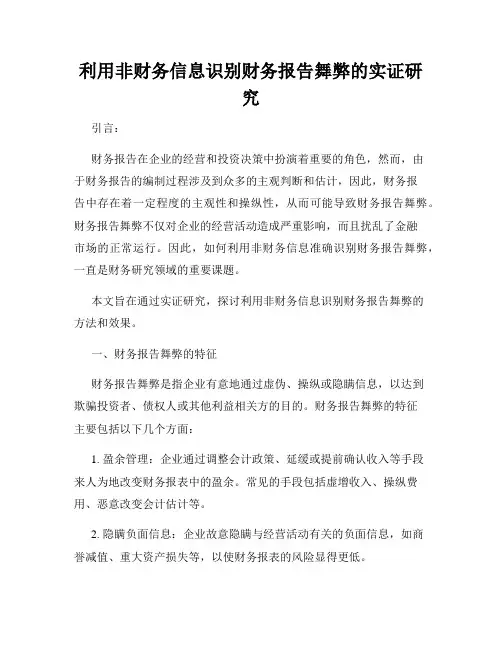 利用非财务信息识别财务报告舞弊的实证研究