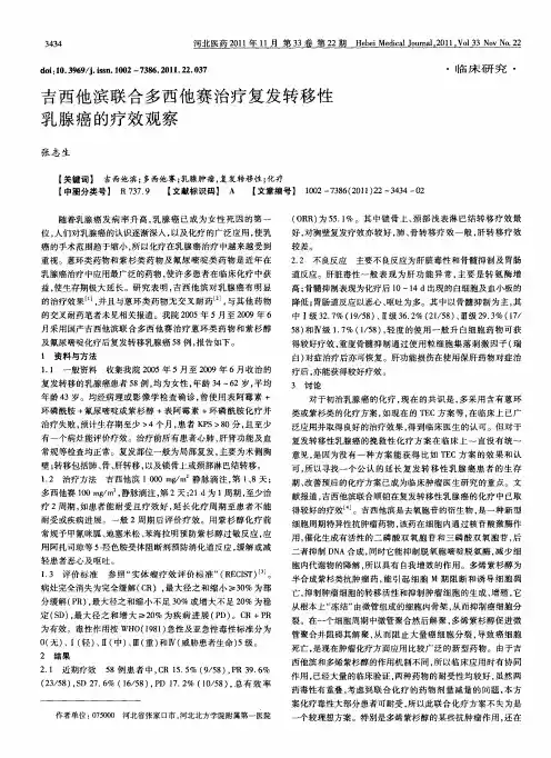 吉西他滨联合多西他赛治疗复发转移性乳腺癌的疗效观察