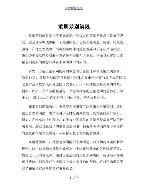 重量差别阈限