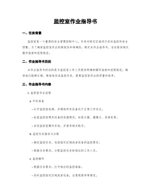 监控室作业指导书