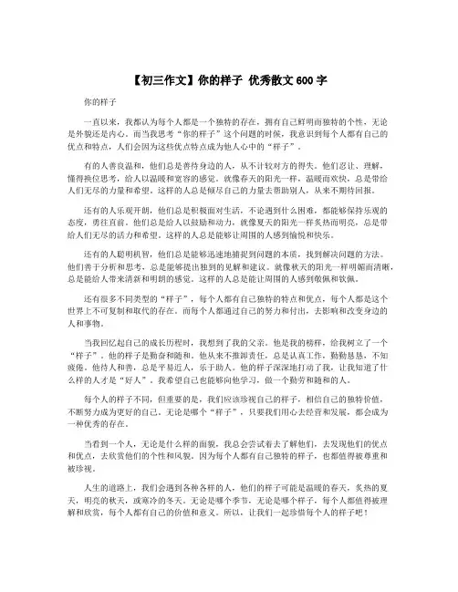 【初三作文】你的样子 优秀散文600字