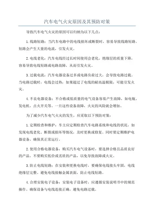 汽车电气火灾原因及其预防对策