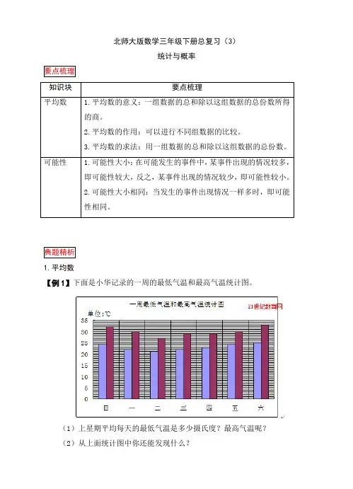 北师大版小学数学三年级下册期末总复习-统计与概率(讲解+练习试题+点拨+答案)