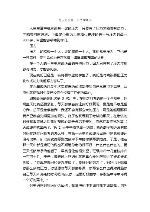 写压力的高三作文800字_高三作文_