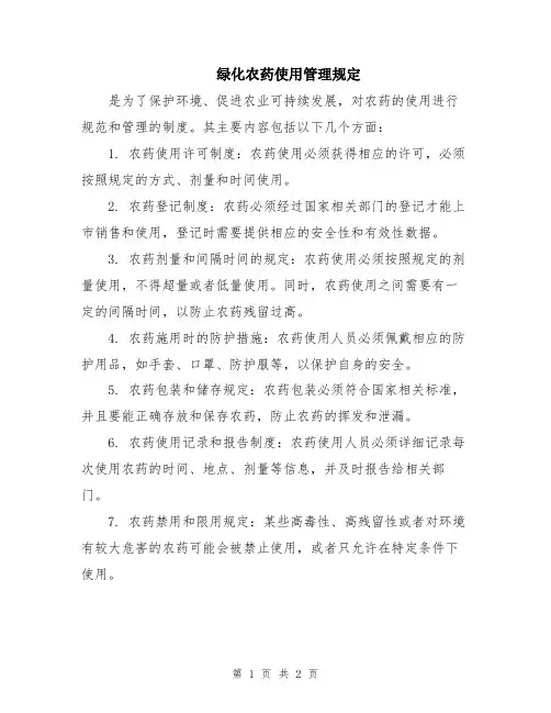 绿化农药使用管理规定