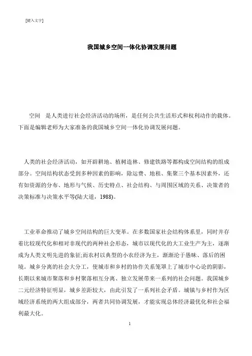 【推荐下载】我国城乡空间一体化协调发展问题