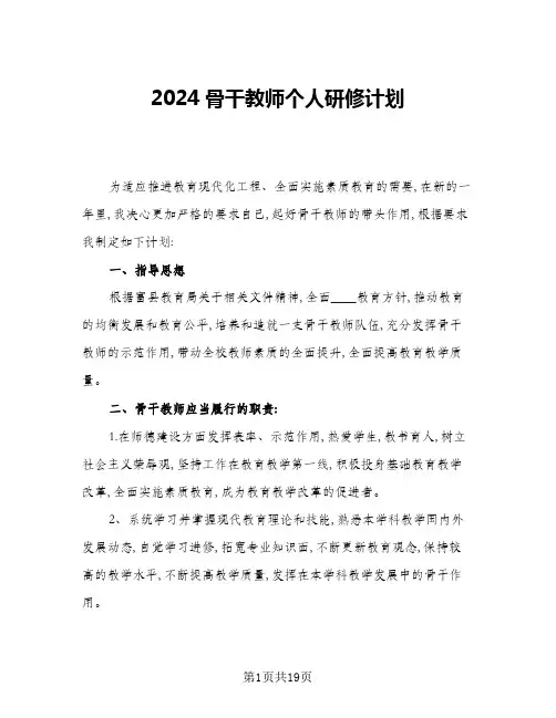 2024骨干教师个人研修计划(7篇)