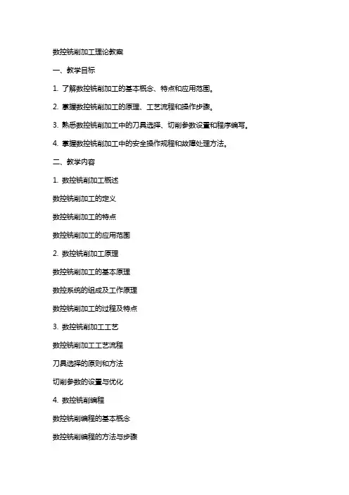 数控铣削加工理论教案