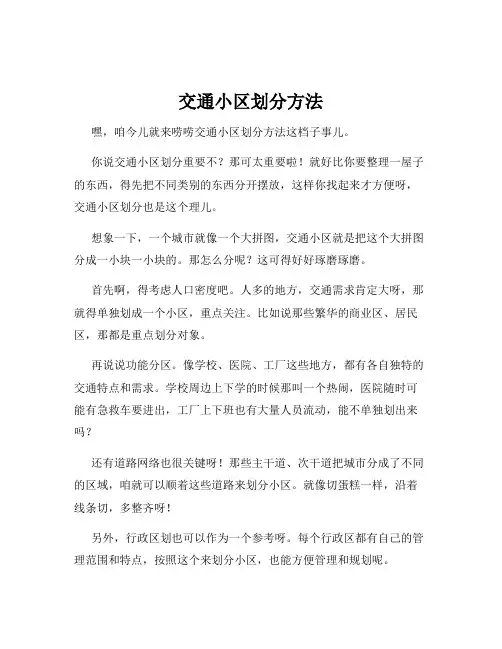 交通小区划分方法