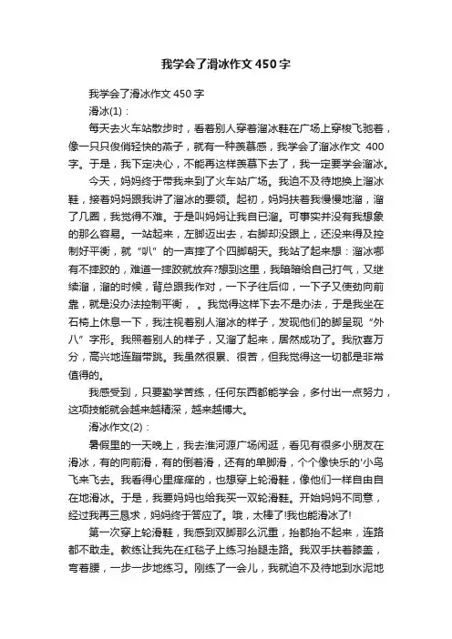 我学会了滑冰作文450字