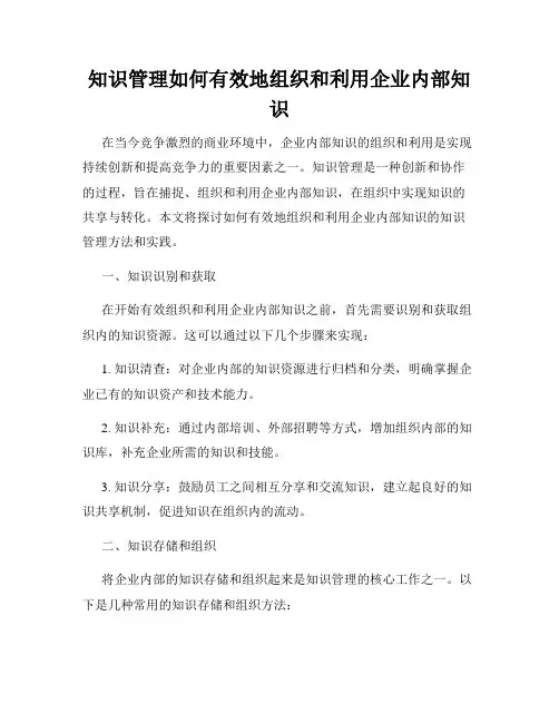 知识管理如何有效地组织和利用企业内部知识