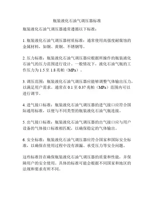 瓶装液化石油气调压器标准