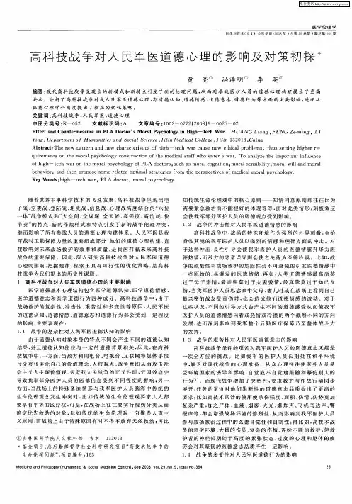高科技战争对人民军医道德心理的影响及对策初探