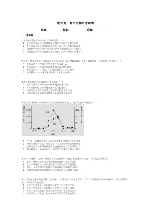 湖北高三高中生物月考试卷带答案解析

