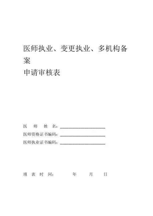 医师执业变更执业多机构备案申请审核表及承诺书