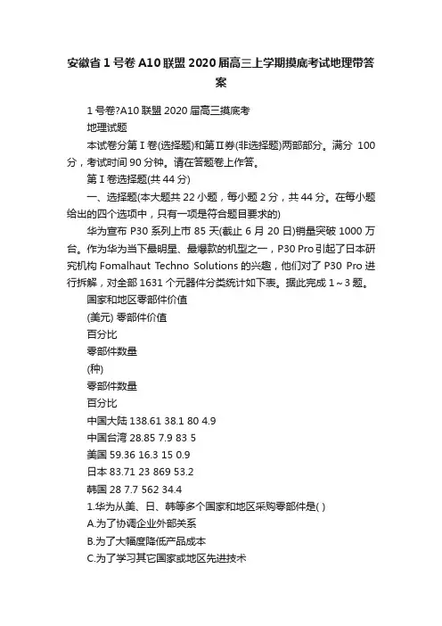 安徽省1号卷A10联盟2020届高三上学期摸底考试地理带答案
