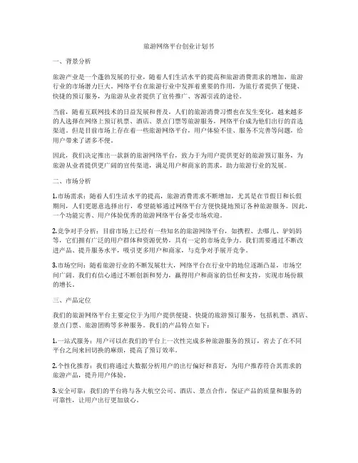 旅游网络平台创业计划书