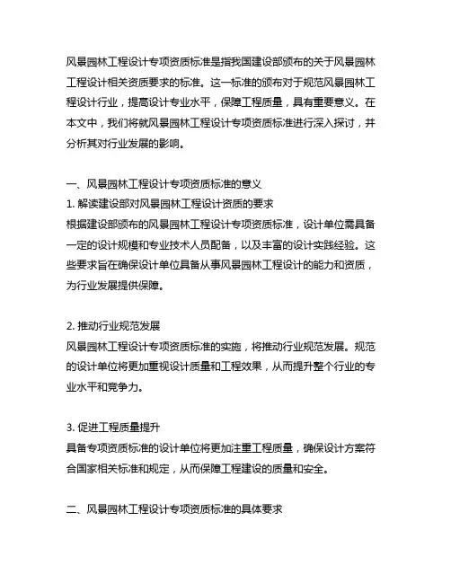 风景园林工程设计专项资质标准 建设部