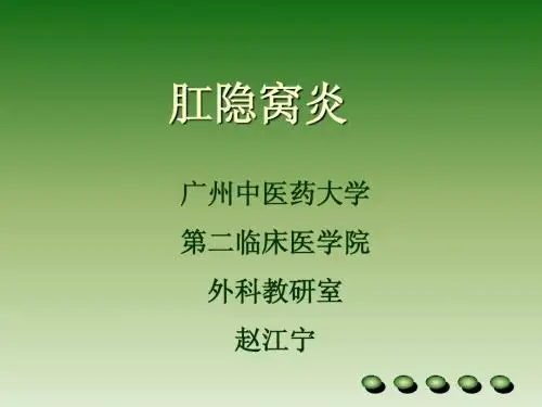 肛隐窝炎