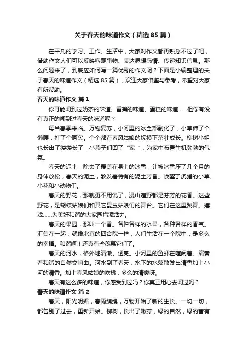 关于春天的味道作文（精选85篇）