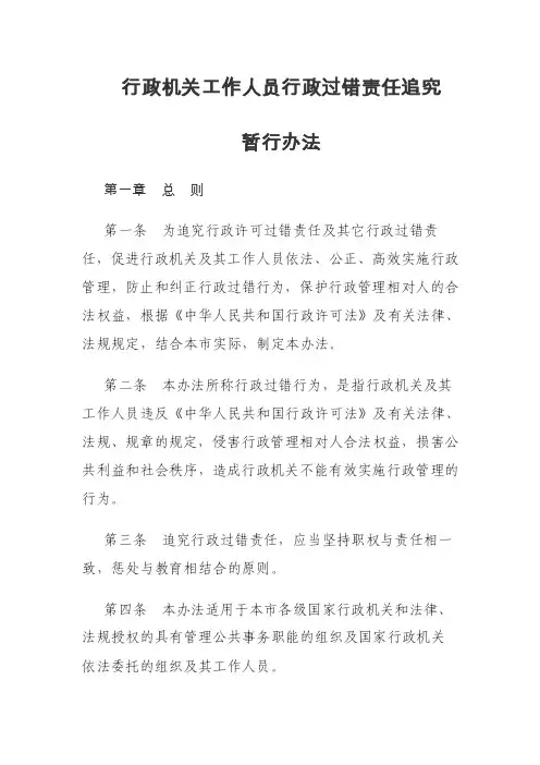 行政机关工作人员行政过错责任追究暂行办法