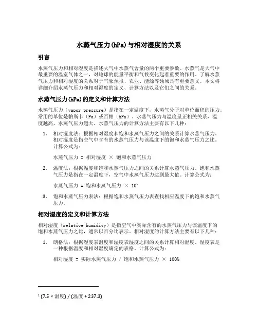 水蒸气压力hpa 相对湿度
