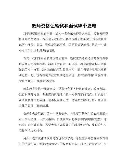 教师资格证笔试和面试哪个更难