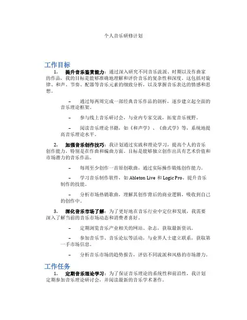 个人音乐研修计划