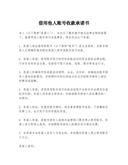 借用他人账号收款承诺书