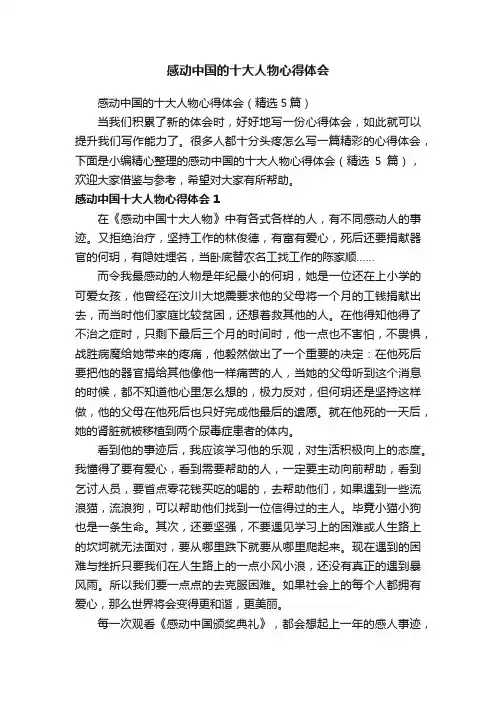 感动中国的十大人物心得体会