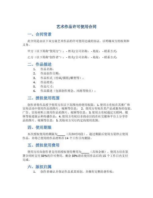 艺术作品许可使用合同